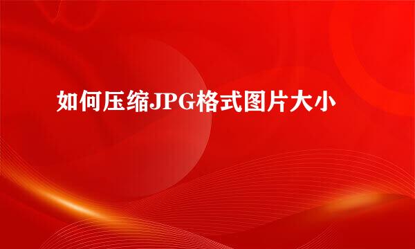如何压缩JPG格式图片大小