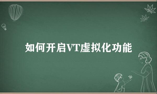 如何开启VT虚拟化功能