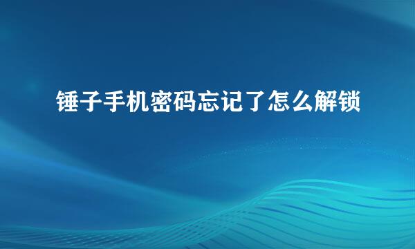 锤子手机密码忘记了怎么解锁