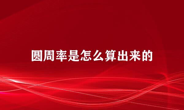 圆周率是怎么算出来的