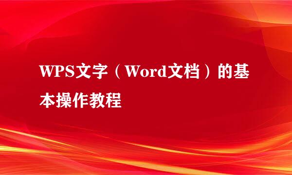 WPS文字（Word文档）的基本操作教程