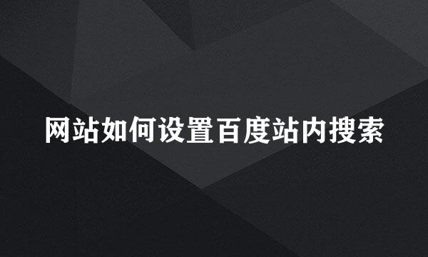 网站如何设置百度站内搜索