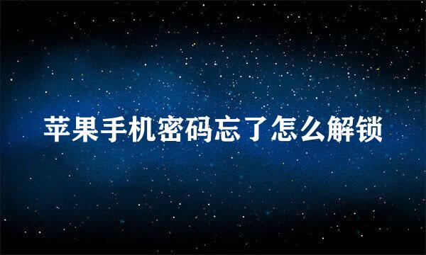 苹果手机密码忘了怎么解锁