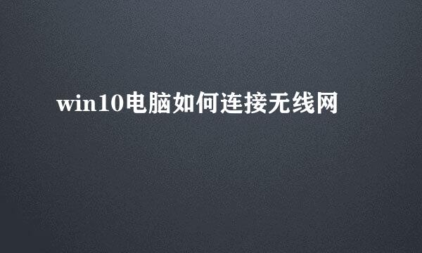 win10电脑如何连接无线网