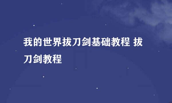 我的世界拔刀剑基础教程 拔刀剑教程