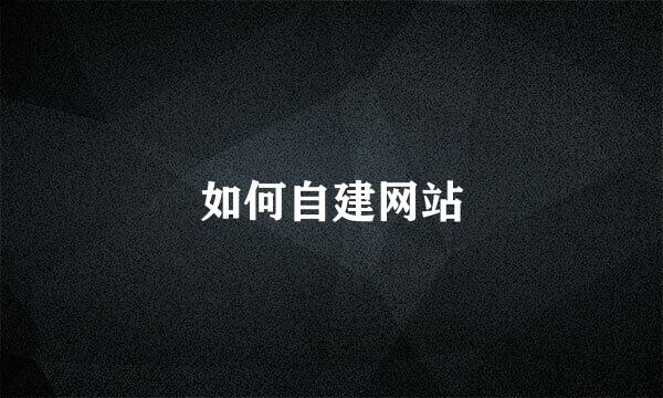 如何自建网站