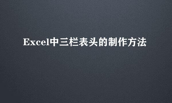 Excel中三栏表头的制作方法