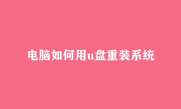 电脑如何用u盘重装系统