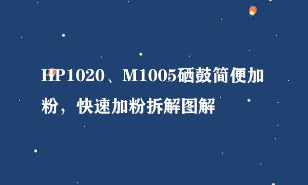 HP1020、M1005硒鼓简便加粉，快速加粉拆解图解