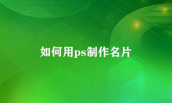如何用ps制作名片