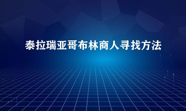 泰拉瑞亚哥布林商人寻找方法