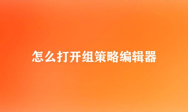 怎么打开组策略编辑器