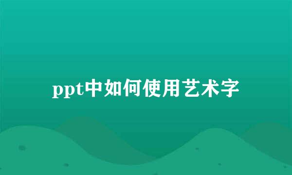 ppt中如何使用艺术字