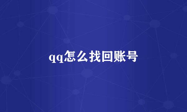 qq怎么找回账号