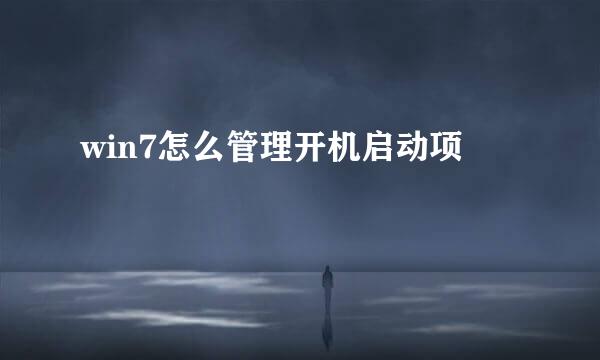 win7怎么管理开机启动项