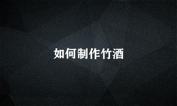 如何制作竹酒