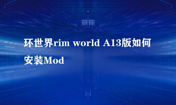 环世界rim world A13版如何安装Mod