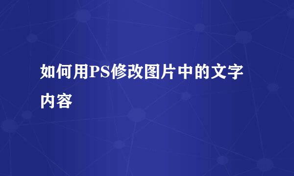 如何用PS修改图片中的文字内容