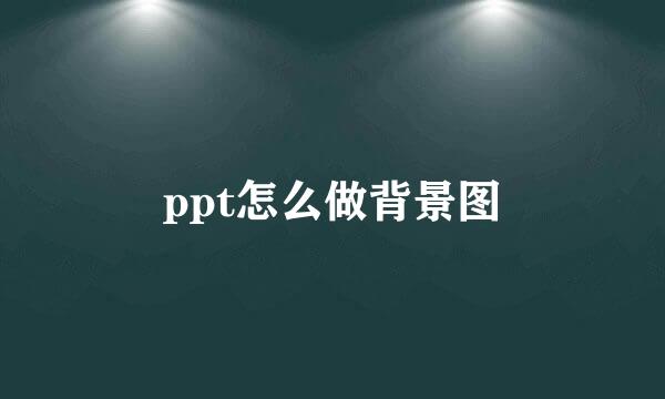 ppt怎么做背景图
