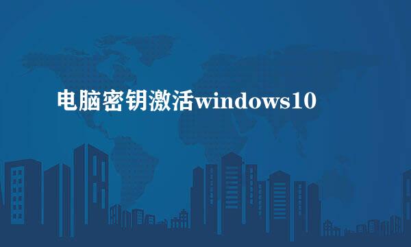 电脑密钥激活windows10