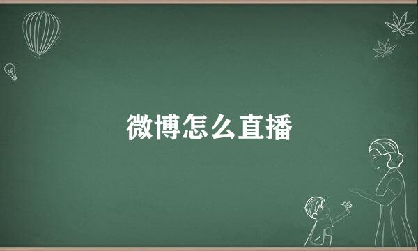 微博怎么直播