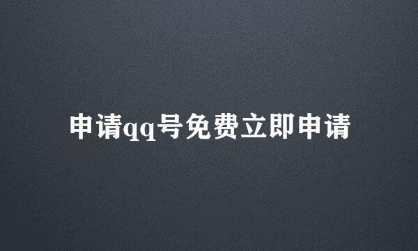 申请qq号免费立即申请