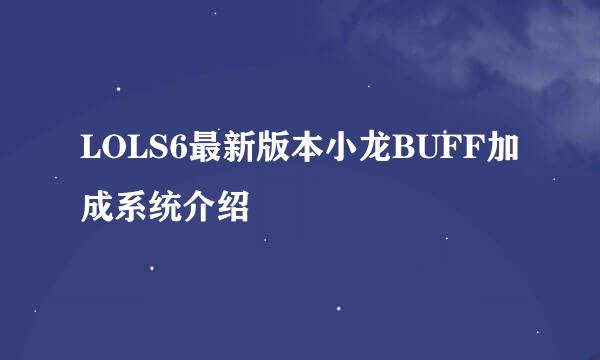 LOLS6最新版本小龙BUFF加成系统介绍