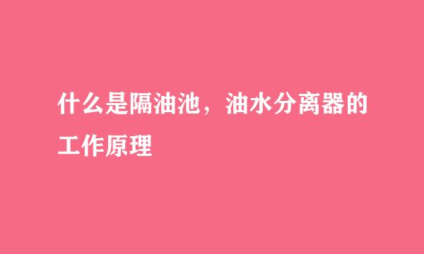 什么是隔油池，油水分离器的工作原理