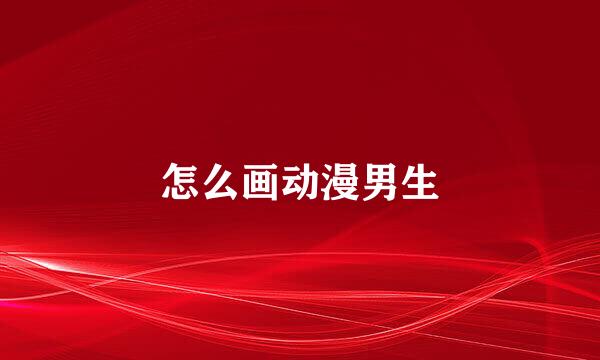 怎么画动漫男生