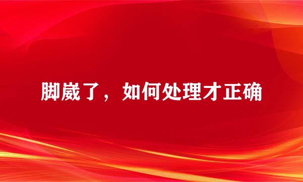 脚崴了，如何处理才正确