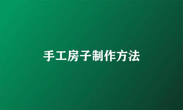 手工房子制作方法