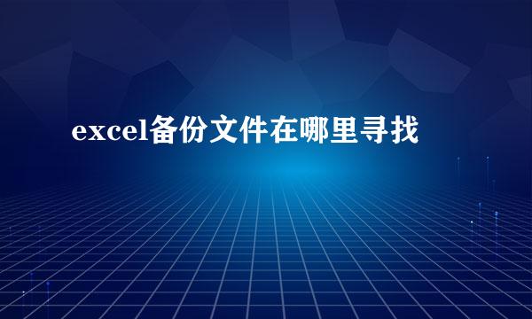 excel备份文件在哪里寻找