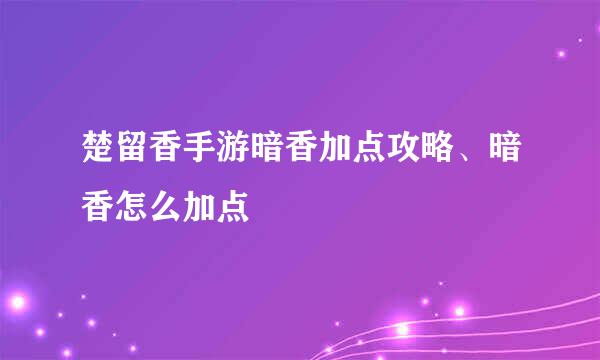 楚留香手游暗香加点攻略、暗香怎么加点