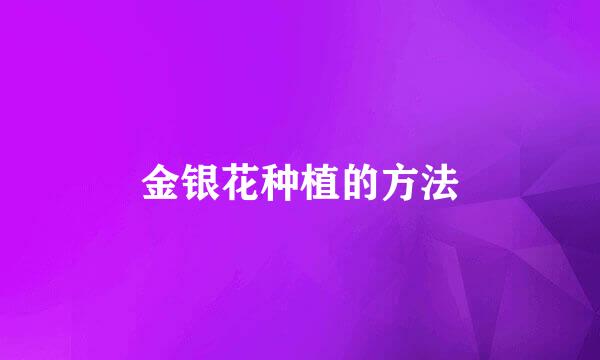 金银花种植的方法