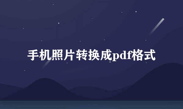 手机照片转换成pdf格式