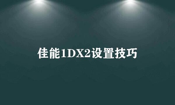 佳能1DX2设置技巧