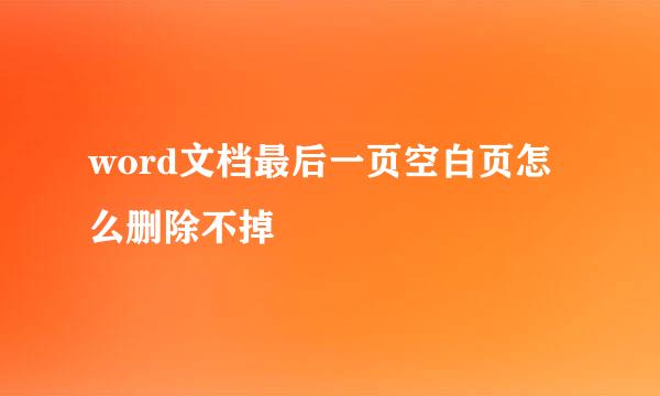 word文档最后一页空白页怎么删除不掉