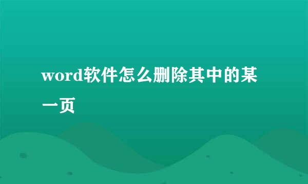 word软件怎么删除其中的某一页
