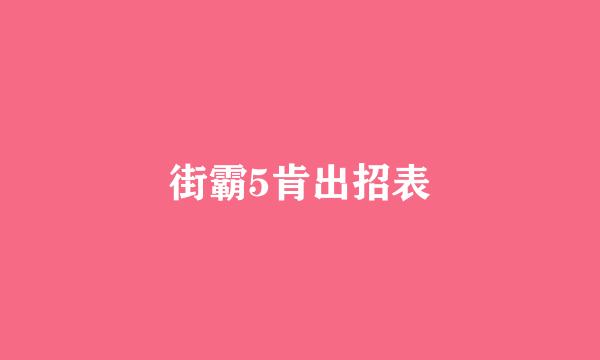 街霸5肯出招表