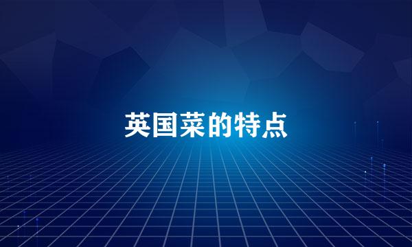 英国菜的特点