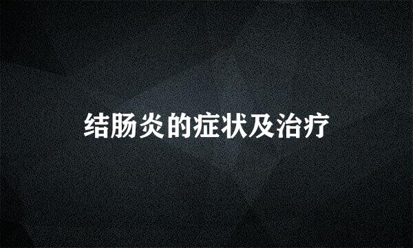 结肠炎的症状及治疗