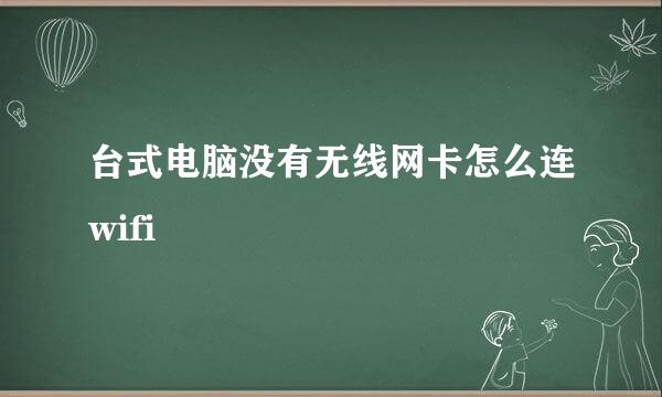 台式电脑没有无线网卡怎么连wifi