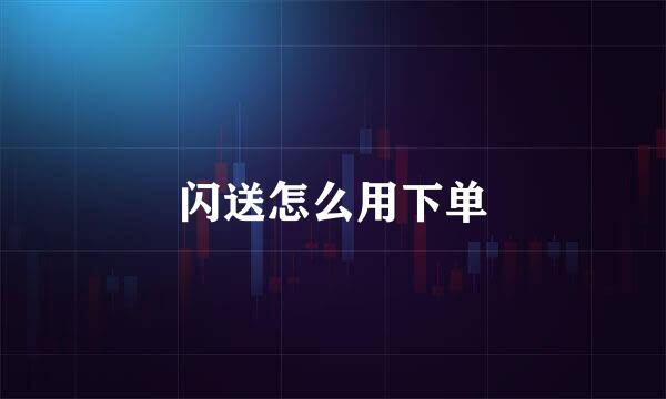 闪送怎么用下单