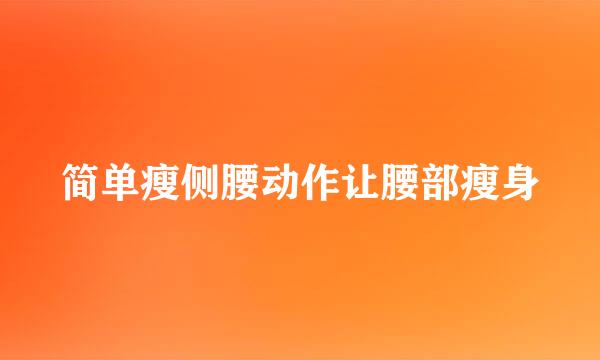 简单瘦侧腰动作让腰部瘦身