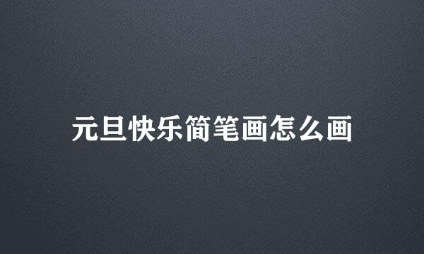 元旦快乐简笔画怎么画