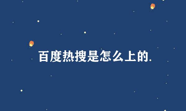 百度热搜是怎么上的