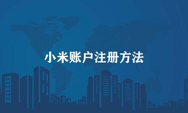 小米账户注册方法