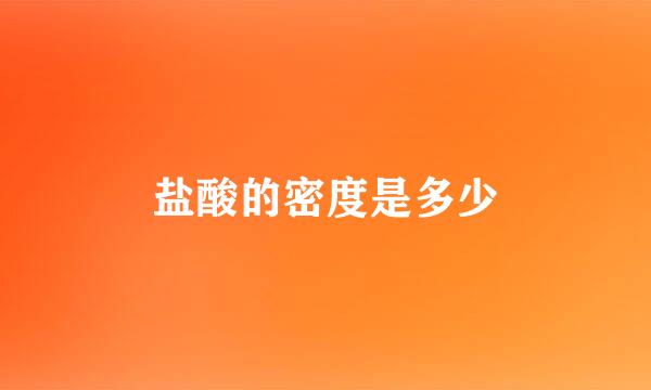 盐酸的密度是多少