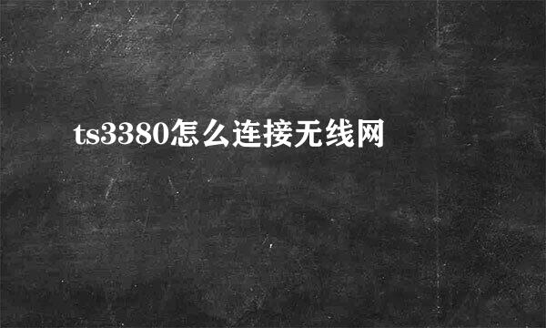ts3380怎么连接无线网