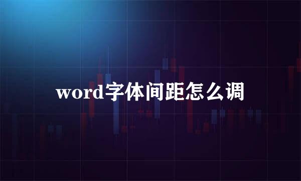 word字体间距怎么调
